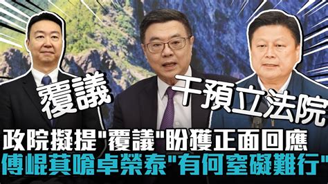 國會改革政院擬提「覆議」盼獲正面回應 傅崐萁嗆卓榮泰「有何窒礙難行」：干預立法院【cnews】 Youtube