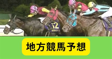 🟩2022年12月20日火地方競馬予想！無料配信サービス有り！｜競馬の時間！