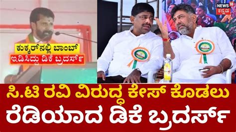 Dk Shivakumar Vs Ct Ravi Ct Ravi ವಿರುದ್ಧ Dk Brothers ಸಮರ Mangalore