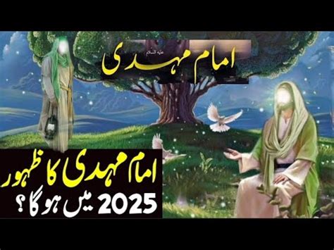 Kiya Imam Mehdi Ka Zahoor 2025 Mein Ho Ga Islamicstatus Fact