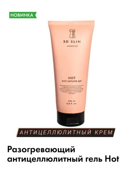 Разогревающий антицеллюлитный гель Hot 200мл купить с доставкой по
