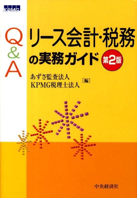 楽天ブックス Q＆aリース会計・税務の実務ガイド第2版 あずさ監査法人 9784502988400 本