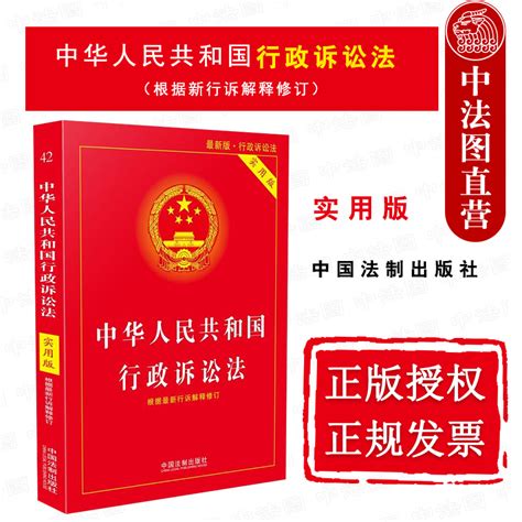 正版中华人民共和国行政诉讼法根据新行诉解释修订实用版法律法规全书行政诉讼法法律法规工具书合法性审查原则中国法制虎窝淘