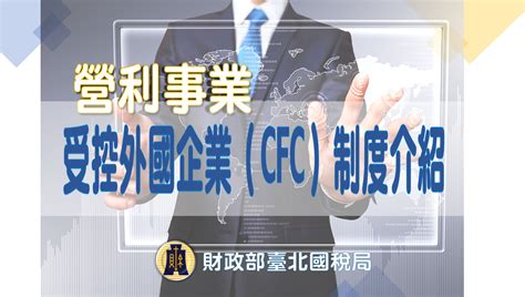 E等公務園學習平臺 營利事業受控外國企業（cfc）制度介紹