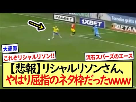 【悲報】リシャルリソンさん、やはり屈指のネタ枠だった※2ch反応まとめ※ サッカー2ch控え室【2ch反応まとめ】｜youtubeランキング