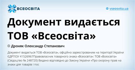 Документ видається ТОВ «Всеосвіта» | . Гра