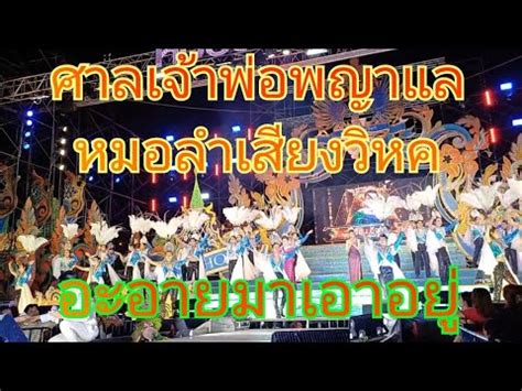 ชมรมแทกซ อะอายสกณา porn นกพงศกร หมอลำเสยงวหค ศาลเจาพอพญาแล YouTube