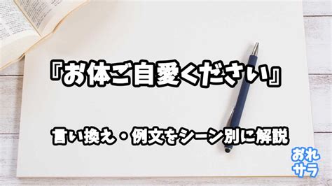 『お体ご自愛ください』の意味と類語や言い換えをシーン別に解説 おれサラ