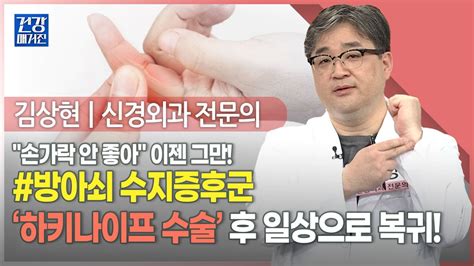 건강앤한경 딸각 소리 방아쇠 손가락 증후군 수술 후 바로 손 쓸 수 있다ㅣ하키나이프 수술 궁금증 해결 수술 후 바로