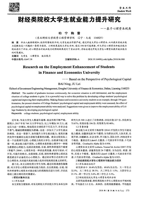 财经类院校大学生就业能力提升研究——基于心理资本视角word文档免费下载亿佰文档网