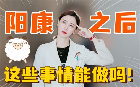 阳康之后，这些事情能做吗？ 哔哩哔哩