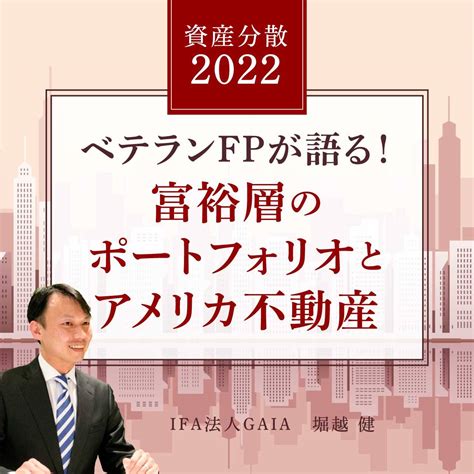 資産分散2022 ベテランfpが語る！富裕層のポートフォリオとアメリカ不動産