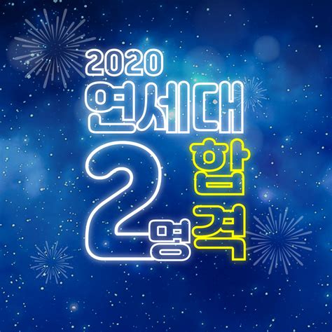 2020 연세대 최종합격 부산미술학원 부산입시미술학원