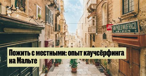 Пожить с местными: опыт каучсёрфинга на Мальте