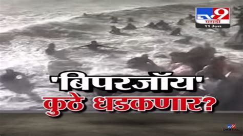 Cyclone Biporjoy कुठे धडकणार कुठे पावसाची शक्यता कुठे सतर्कतेचा इशारा Marathi News