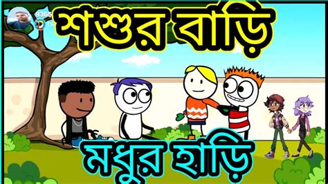 শবশর বড মধর হড Shoshur bari modhur hari bangla funny