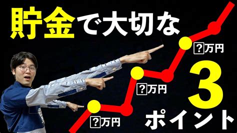 【貯めたい人必見】まじで超重要な3つの貯金額とその正しい行動！ここ間違えたら全てが台無しになります。 Youtube