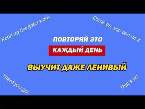 Английские фразы для заучивания + тренажер для повторения. Английский ...