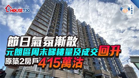 二手成交│元朗區周末睇樓量及成交回升 原築2房戶415萬沽 House730