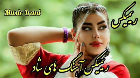 ریمیکس آهنگ های شاد ، آهنگ شاد و رقصی مجلسی