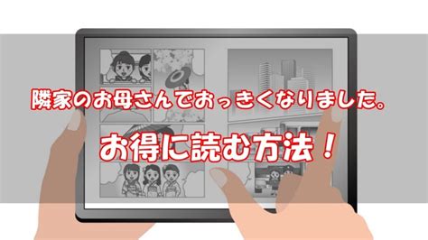 「隣家のお母さんでおっきくなりました。」を全巻無料で読む方法！安い電子書籍も調査｜コイデコ漫画