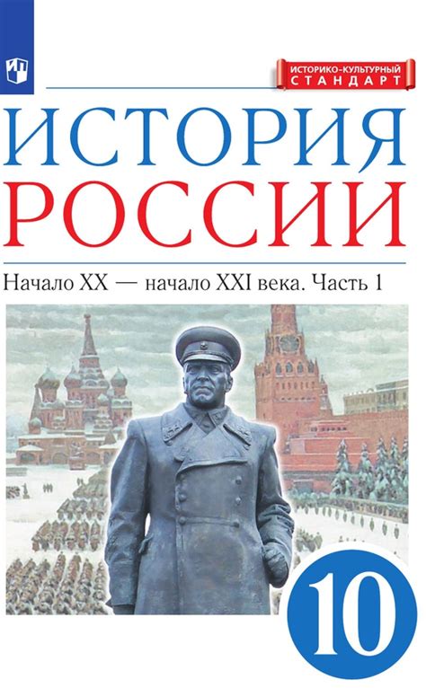 История России. 10 класс. Начало ХХ – начало XXI века. Углублённый ...