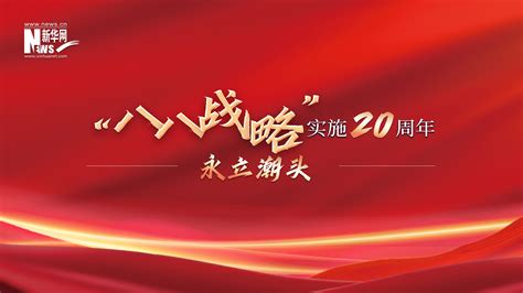 永立潮头八八战略实施20周年 新华网