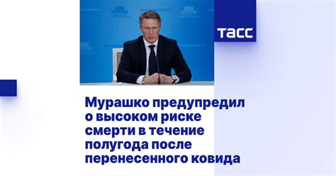 Мурашко предупредил о высоком риске смерти в течение полугода после перенесенного ковида ТАСС