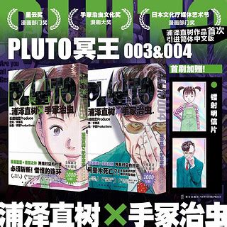 自营PLUTO冥王 003 004 浦泽直树 手冢治虫 漫画 首刷明信片 荣获星云漫画部门 手冢治虫文化漫画大 日本文化厅媒体艺术节漫画