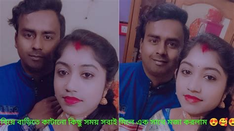 বিয়ে বাড়িতে সবাই এক সাথে কাটানো কিছু সুন্দর সময়😍🥰😍🥰😍☺🤗🤗🙂🙂😊☺ Youtube