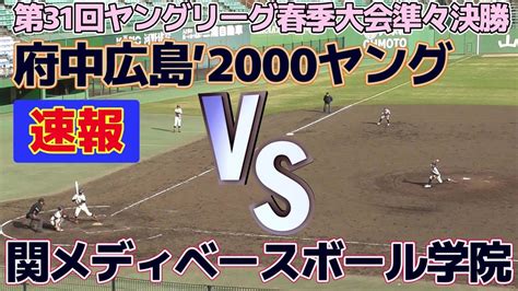 【≪速報中学硬式野球≫2023第31回ヤングリーグ春季大会準々決勝】20230327府中広島2000ヤング広島県vs関メディ