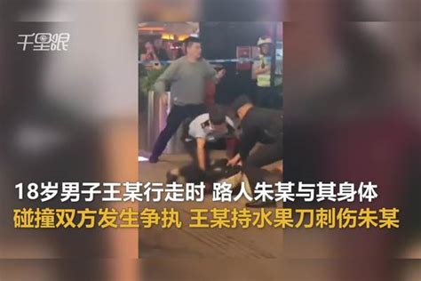 【重庆】警方通报18岁男子当街捅人：与路人发生碰撞起冲突嫌疑人已被刑拘