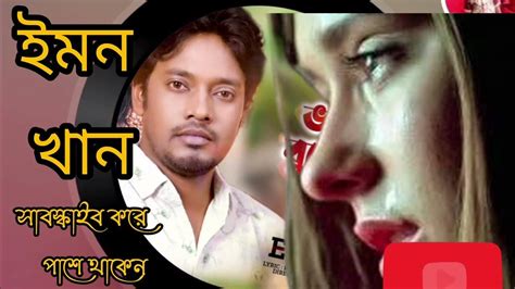 ইমন খানের কষ্টের গান Youtube