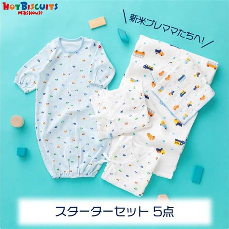 ミキハウス ホットビスケッツ mikihouse HOT BISCUITS スターターセット オールシーズン 出産準備 5点 セット ナチュラルベビー Natural Baby 通販