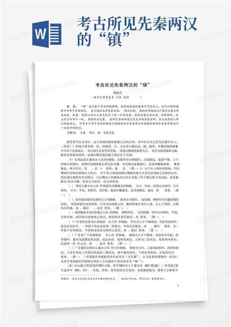 考古所见先秦两汉的“镇” Word模板下载编号qgoypjkk熊猫办公