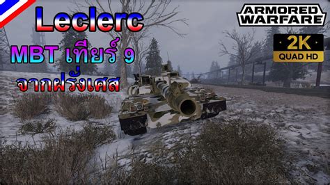 Leclerc Mbt Armored Warfare Youtube