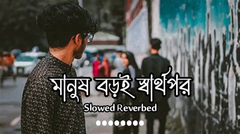 মনষ বডই সবরথপর Manush Boroi Sharthopor Slowed Reverbed