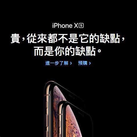 Iphone Xs：「貴，從來都不是它的缺點，而是你的缺點」 Tsungs Blog