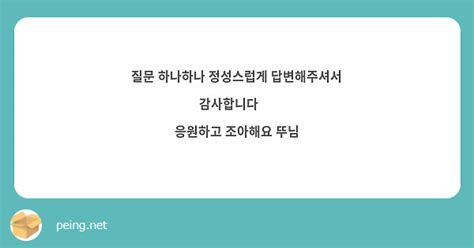 질문 하나하나 정성스럽게 답변해주셔서 감사합니다 💗 응원하고 조아해요 뚜님 Peing 質問箱