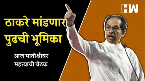 Uddhav Thackeray मांडणार पुढची भूमिका आज मातोश्रीवर महत्त्वाची बैठक Video Dailymotion