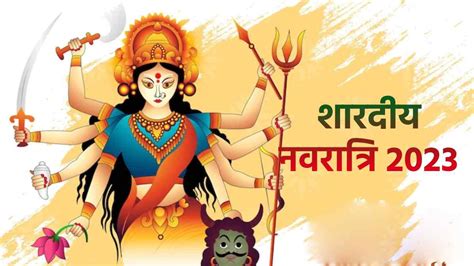 Shardiya Navratri 2023 नवरात्रि के दिन रखें इन बातों का ध्यान मां