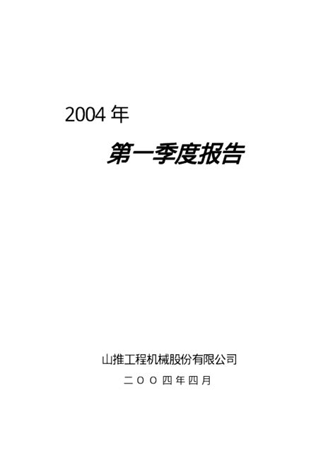 山推股份：山推股份2004年第一季度报告