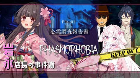 【phasmophobia】ドキドキ！店長（主催）が自腹でアルバイトの皆と一緒に幽霊調査するよ！【コラボ】 Youtube