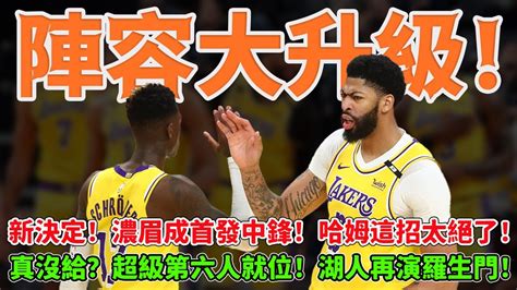 陣容大升級！新決定！濃眉成首發中鋒！哈姆這招太絕了！真沒給？超級第六人就位！湖人再演羅生門！ 湖人濃眉施羅德球哥來啦 Youtube