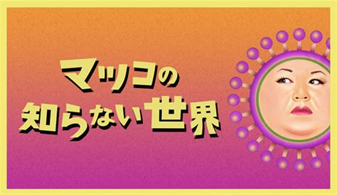 マツコの知らない世界をご存知ですか？ ウェルスダイナミクス図書館