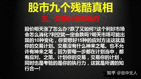 炒股八年，自从认清了股市中的九个残酷真相，从此悟道，正式开启了我的炒股养家之路，字数虽少，但字字珠玑，建议保存收藏起来！ 知乎