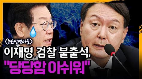 이재명 검찰 불출석 당당함 아쉬워 뉴스정면승부 Ytn라디오 Youtube