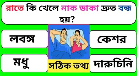 রাতে কি খেলে নাক ডাকা দ্রুত বন্ধ হয় General Knowledge Bangla Quiz