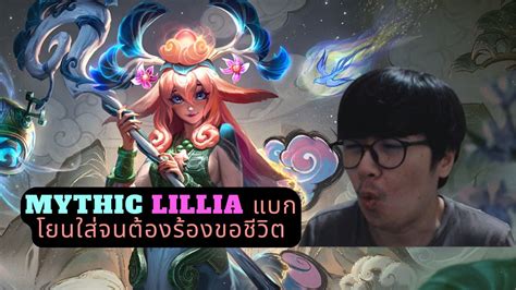 Mythic Lillia แบกโยนใส่จนต้องร้องขอชีวิต Tft Set 11 Pbe Youtube