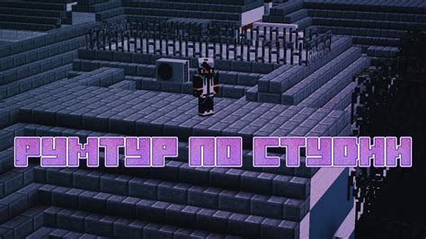 Румтур по студии от Майка (СНЖ) - YouTube